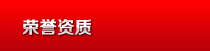 榮譽資質(zhì)